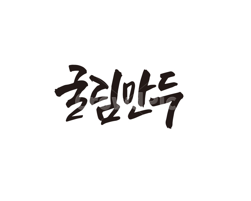캘리,음식,요리,식재료,굴림만두,만두,캘리그라피,손글씨,캘리그라피,손글씨,calligraphy