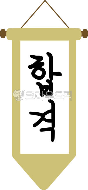 합격,응원족자,족자,합격기원,수능기원,수능,시험,수험생,기원,소망,응원,대입,고3,입시,재수생,격려,수능응원문구,수능메세지,수능캘리그라피,수시,정시,자격증