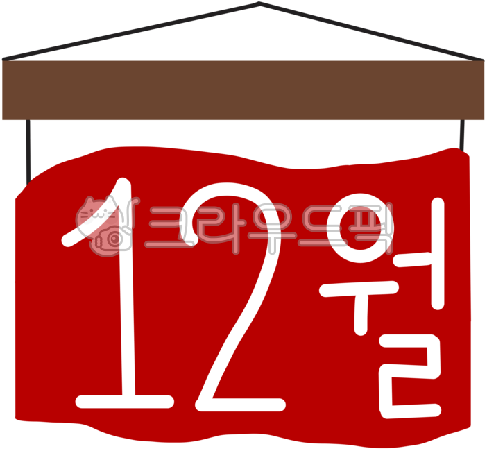12월,12월이미지,12월25일,12월일러스트,12월글씨,겨울,크리스마스,12월달력,12월풍경,날짜,12월달력그림,12월풍경이미지,12월겨울,12월배너,12월성탄절,크리스마스12월,캘린더,12월분위기,트리,12월이벤트,십이월달,12,달,십이월,마지막달