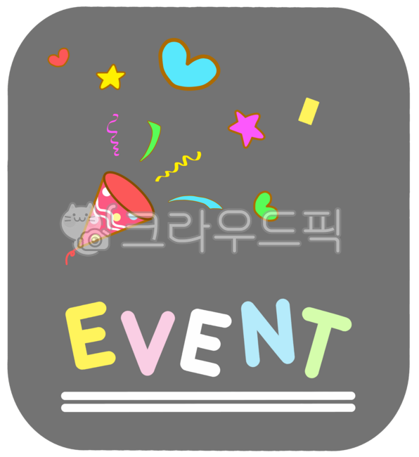 매장,가게,마켓,쇼핑몰,온라인몰,백화점,이벤트,event,폭죽,신규,행사,오픈,영업중,영어,캘리,레터링,텍스트,글씨,문구,글자,문자,기념,다꾸,다이어리소스,다이어리꾸미기,일러스트,일러스트레이션,디자인,스티커,그림,삽화,모양,요소,그래픽,장식,데코,꾸미기,png,누끼