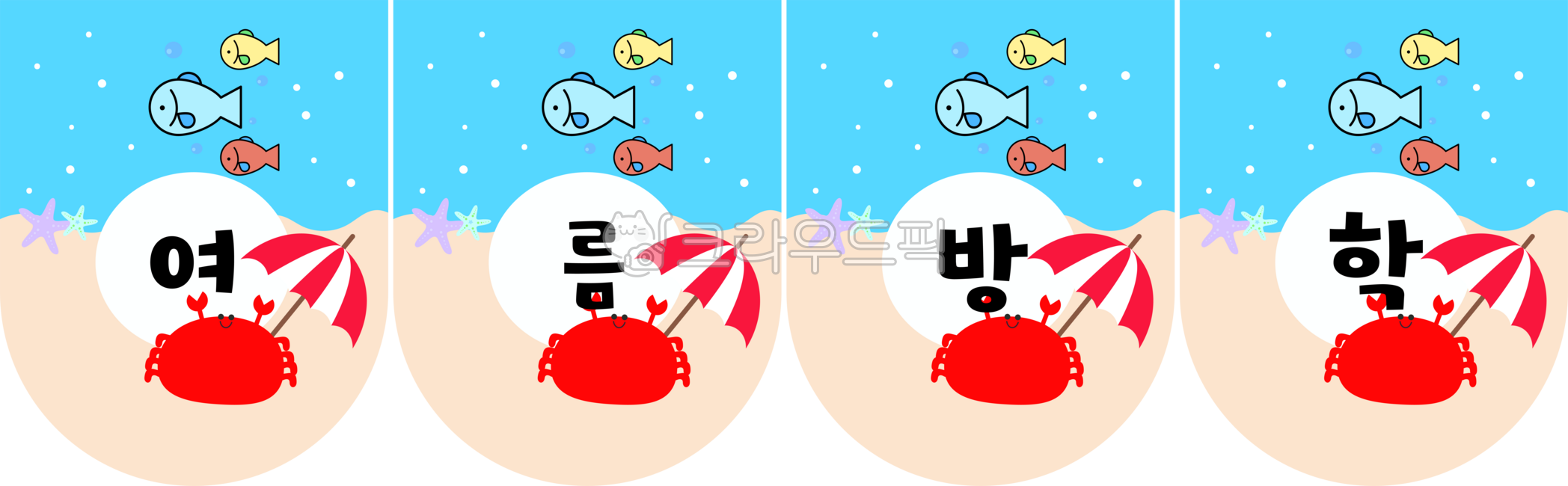 여름방학,여름가랜드,가랜드,가랜드도안,유치원,어린이집,꽃게,파라솔,모래,바다,물고기