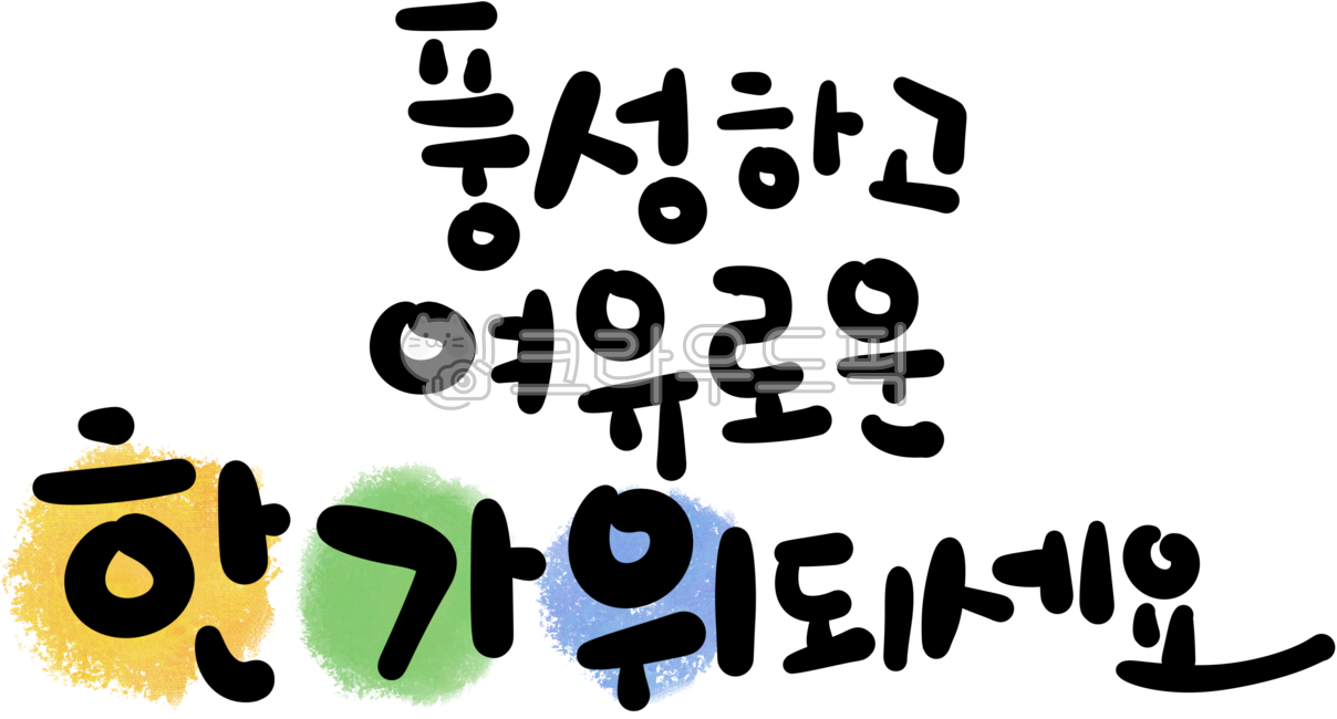 Holiday calligraphy,holiday illustration,Chuseok illustration,Chuseok illustration,Chuseok handwriting,Chuseok greeting phrases,Chuseok calligraphy,Chuseok calligraphy,holiday calligraphy,famous calligraphy,Hangawi calligraphy,Hangawi calligrap