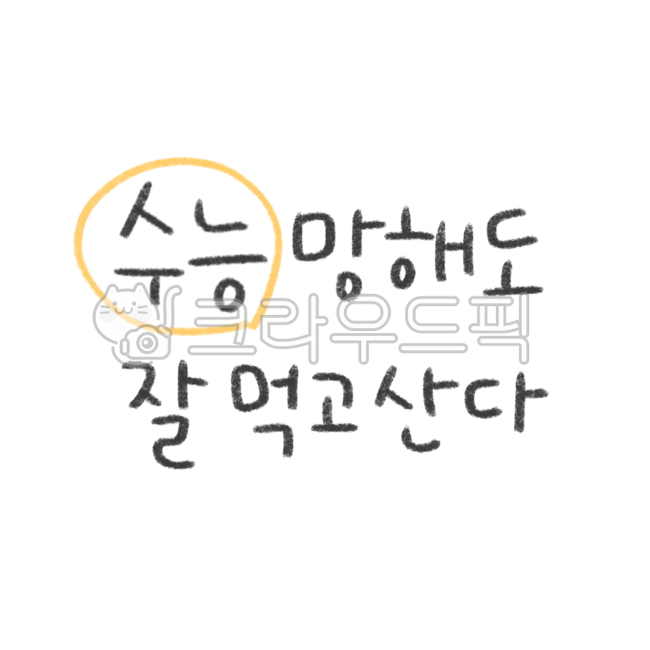 Cheering,high school,Decorating a diary,education,CSAT cheering,Exam Dday,school class,Above the CSAT,text illustration,fighting,goforit,College entrance exam cheering phrase,school materials,sticker illustration,text,letters of consolation,pass,handwriti