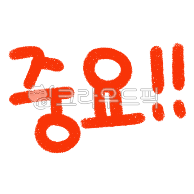 중요, 시험, 참고, 체크, 매모, 사진,이미지,일러스트,캘리그라피 - mi_nyung0429작가