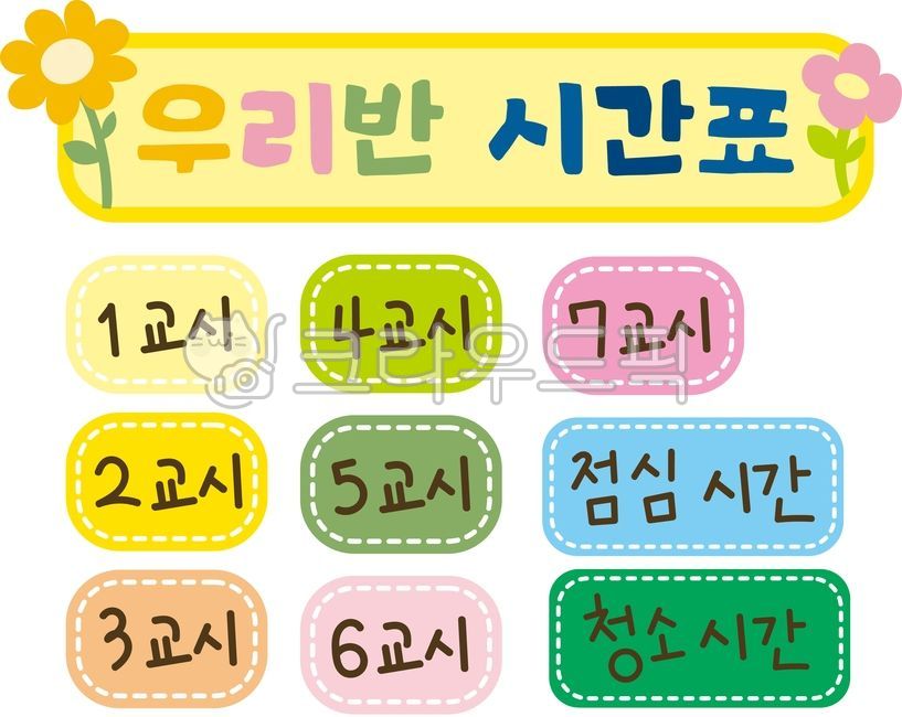 시간표,세트,스티커,다꾸,꾸미기,파스텔톤,유치원시간표,어린이시간표,학교,수업시간,점심시간,청소시간,분홍,녹색,노랑,하늘,꽃,새학기,학급시간표,게시판,게시판장식,화사한,귀여운,손글씨,손그림