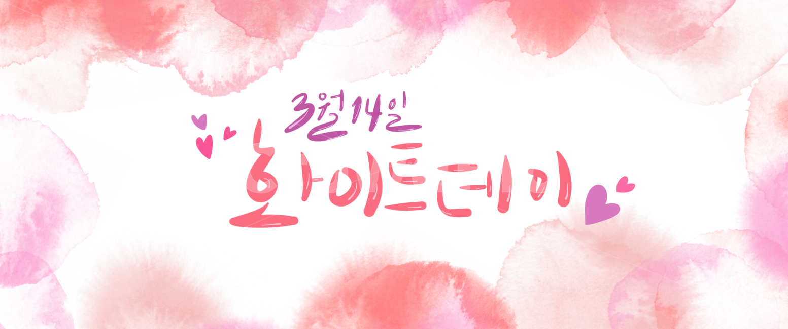 화이트데이,whiteday,3월14일,314,화이트데이,캘리그라피,화이트데이캘리그라피,화이트데이캘리,기념일,축하,anniversary,congratulation,celebrate,celebration
