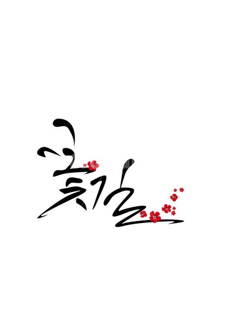 꽃,꽃길,새해,봄,매화,캘리그라피,손글씨,calligraphy