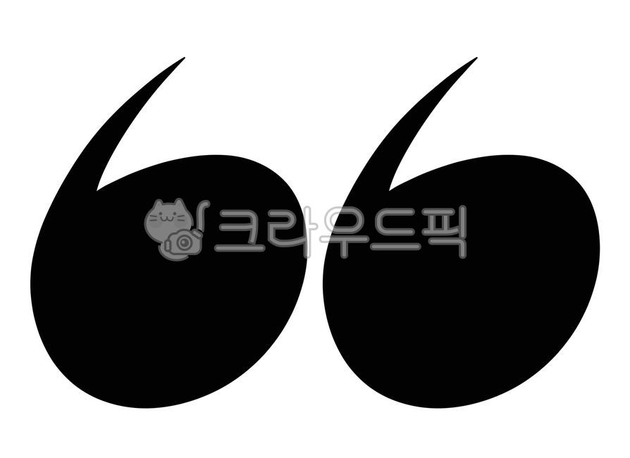 큰따옴표,문장부호아이콘,따옴표아이콘,기호,부호,문장부호,따옴표,기호아이콘,따옴표일러스트,따옴표손그림,문장기호,문장기호아이콘,인용,ppt아이콘,ppt요소