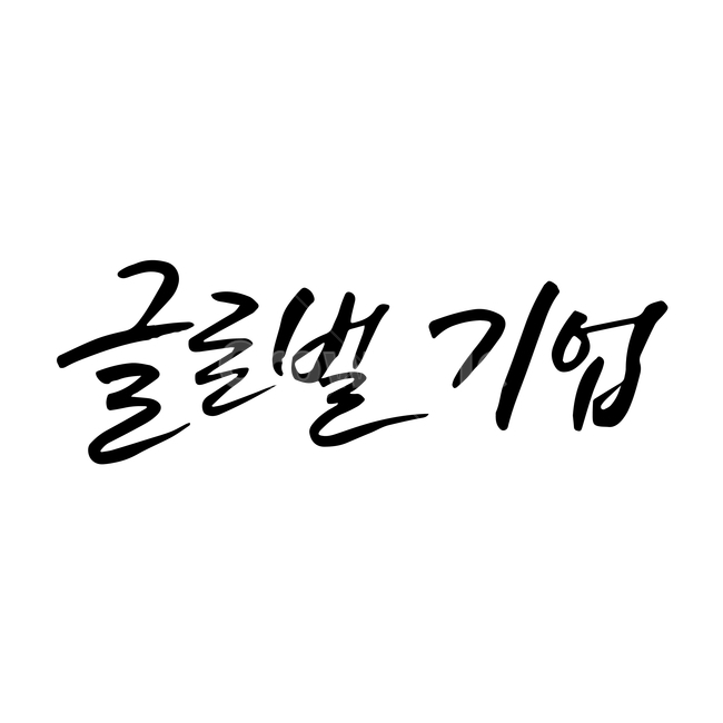 글로벌,기업,손글씨,펜글씨,붓글씨,한글캘리,캘리,캘리그라피,산업,industry,industrial,비즈니스,사업,business,service,work,누끼,remove background,캘리그라피,손글씨,calligraphy