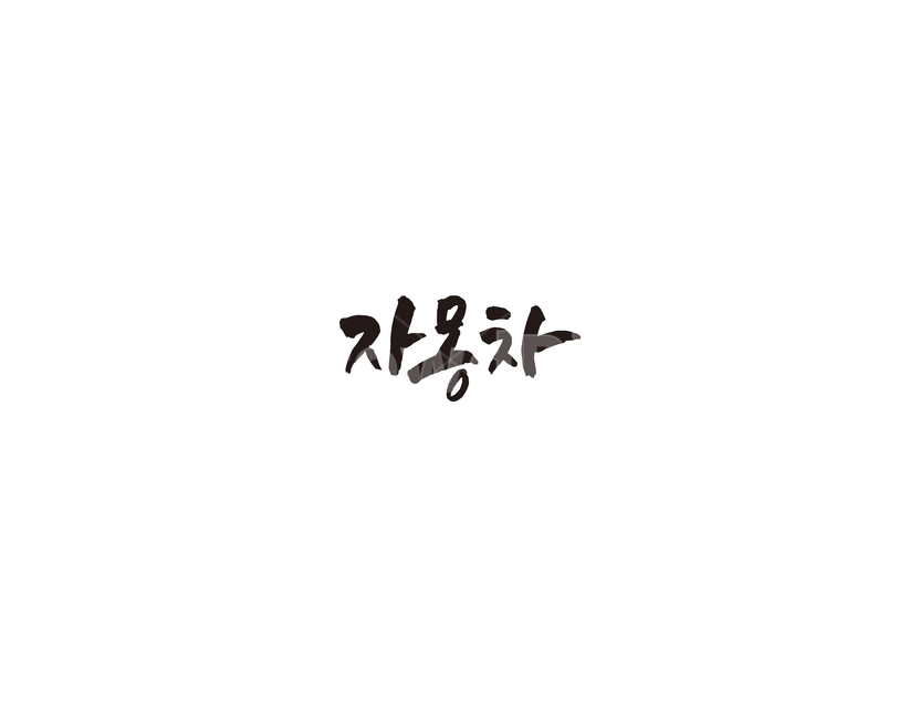 차,tea,음료,자몽,자몽차,캘리,캘리그라피,그래픽,일러스트레이션,graphic,illustration,캘리그라피,손글씨,calligraphy