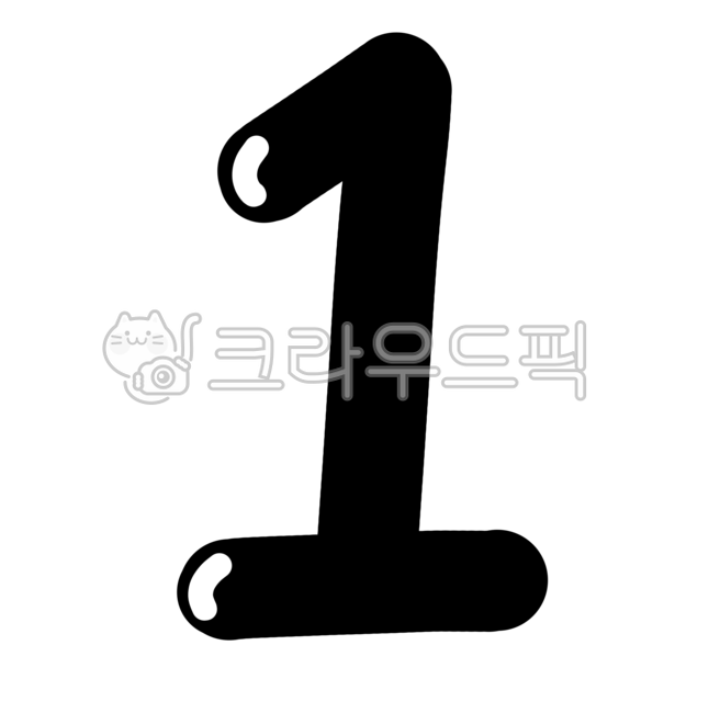 숫자, 아라비아숫자, 숫자이미지, 숫자디자인, 깔끔한숫자, 사진,이미지,일러스트,캘리그라피 - 마르작가