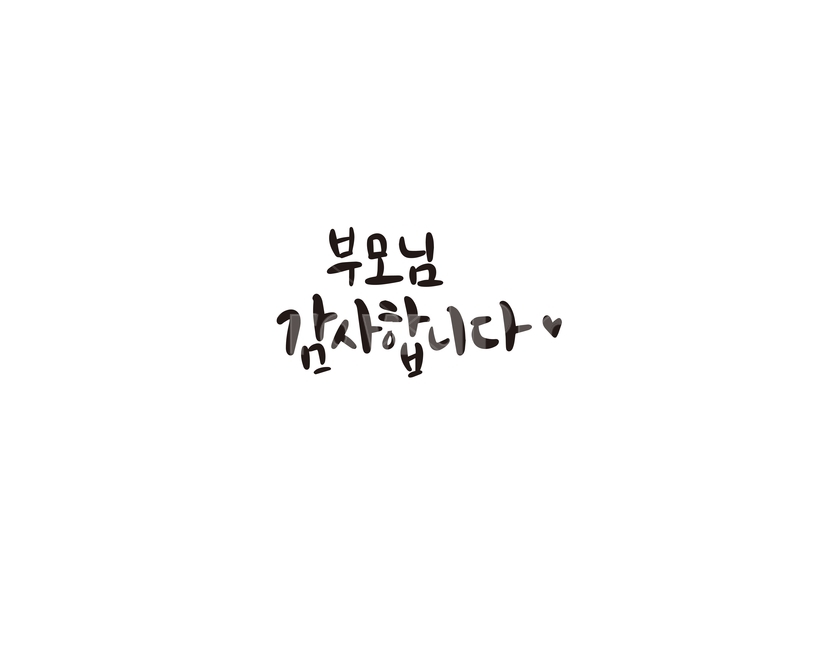캘리,캘리그라피,부모님,엄마,아빠,감사,감사함,선물,손글씨,감정표현,기분,feeling,emotion,캘리그라피,손글씨,calligraphy