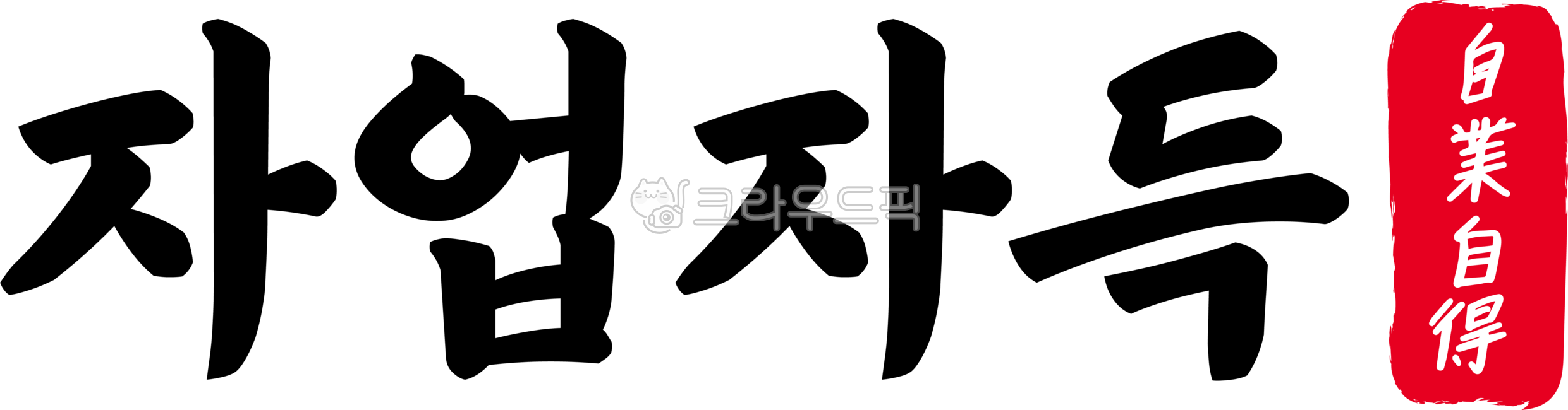 자업자득,자업,자득,사자성어,자업자득한자,한자자업자득,한자,한문,캘리,캘리그라피,손글씨,글씨,handwriting,필적