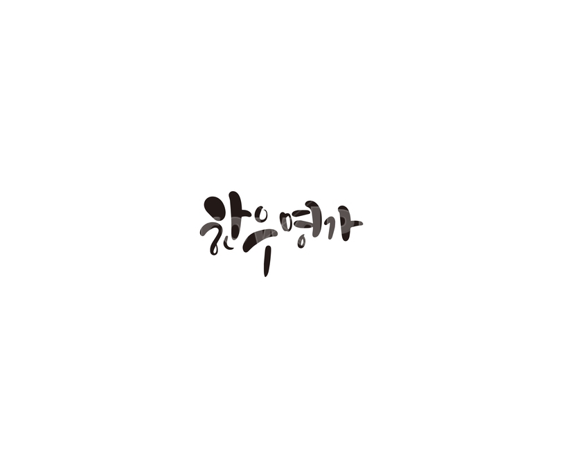 한우,한우명가,소고기,식당,캘리,캘리그라피,음식,캘리그라피,손글씨,calligraphy