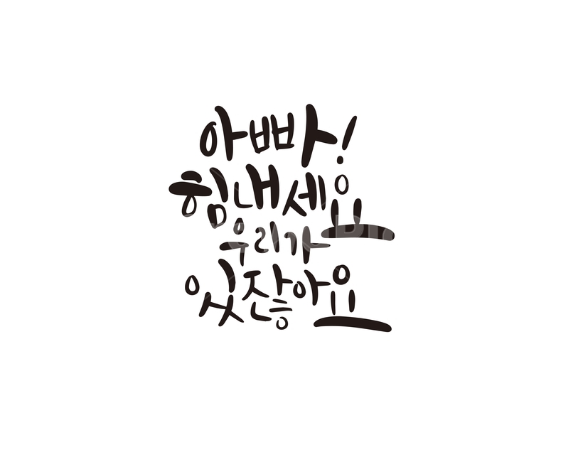 캘리,캘리그라피,아빠,가족,손글씨,캘리그라피,손글씨,calligraphy