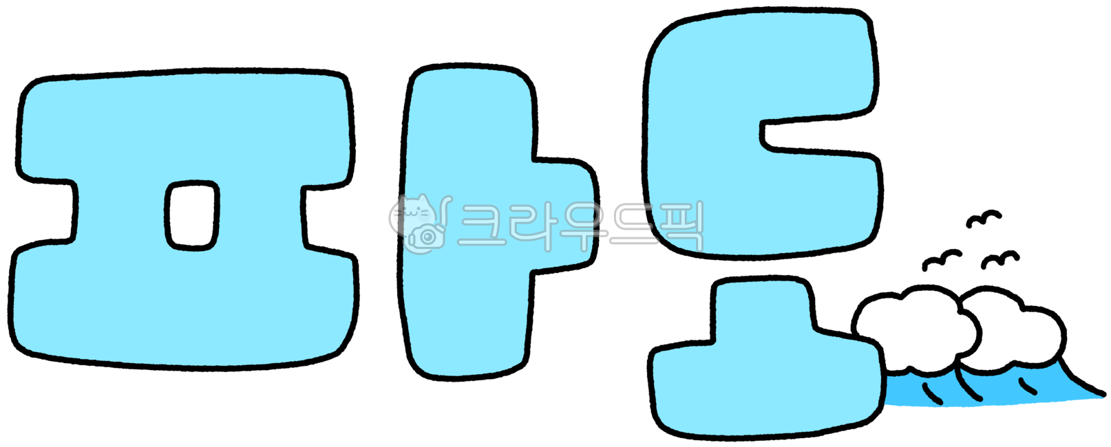 Waves,wave drawings,wave illustrations,wave drawing,wave calligraphy,sea,sea drawings,sea illustrations,sea drawing,wave handwriting,wave letters,calligraphy waves,calligraphy waves,handwriting waves