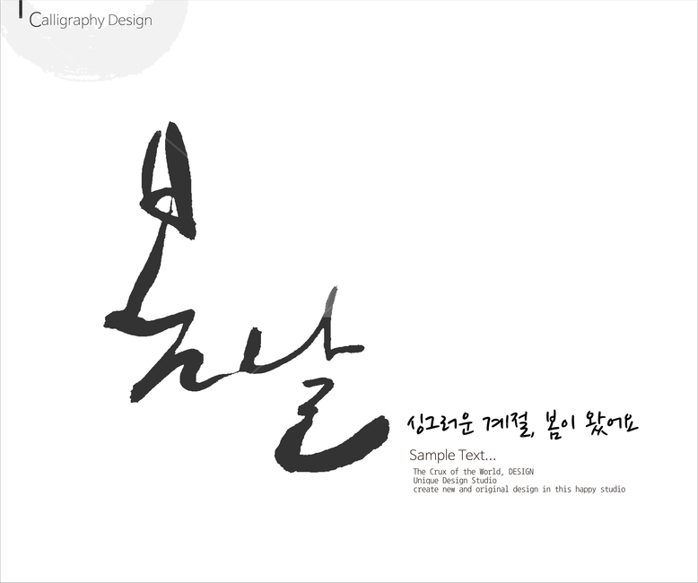 붓글씨,손글씨,캘리,켈리,캘리그래피,캘리그라피,이미지폰트,calligraphy,봄,spring,봄캘리,봄춘,입춘,그래픽,일러스트레이션,graphic,illustration