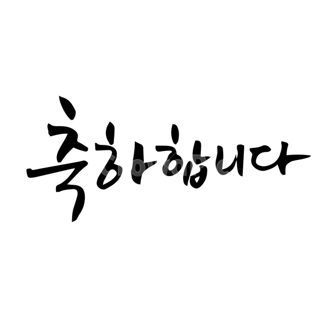 축하,손글씨,펜글씨,붓글씨,한글캘리,캘리,캘리그라피,감정표현,기분,feeling,emotion,기념일,축하,anniversary,congratulation,celebrate,celebration,누끼,remove background,캘리그라피,손글씨,calligraphy