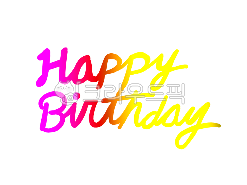 happybirthday,happy,birthday,생일,생일축하,해피,해피버스데이,문자,텍스트,text