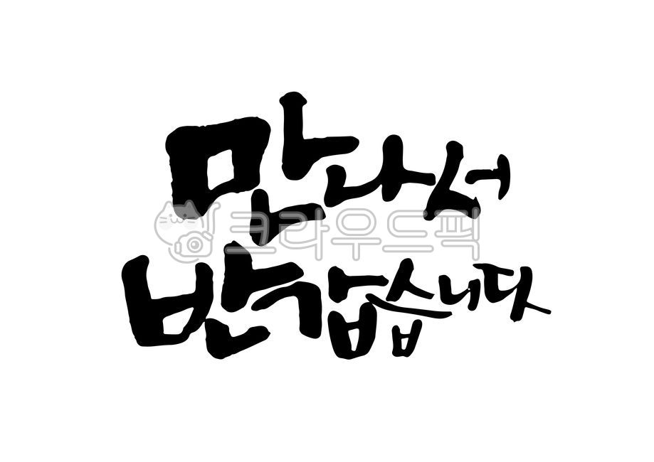 calligraphy,캘리그라피,손글씨,붓글씨,만나서반갑습니다,인사,캘리그라피,손글씨,calligraphy