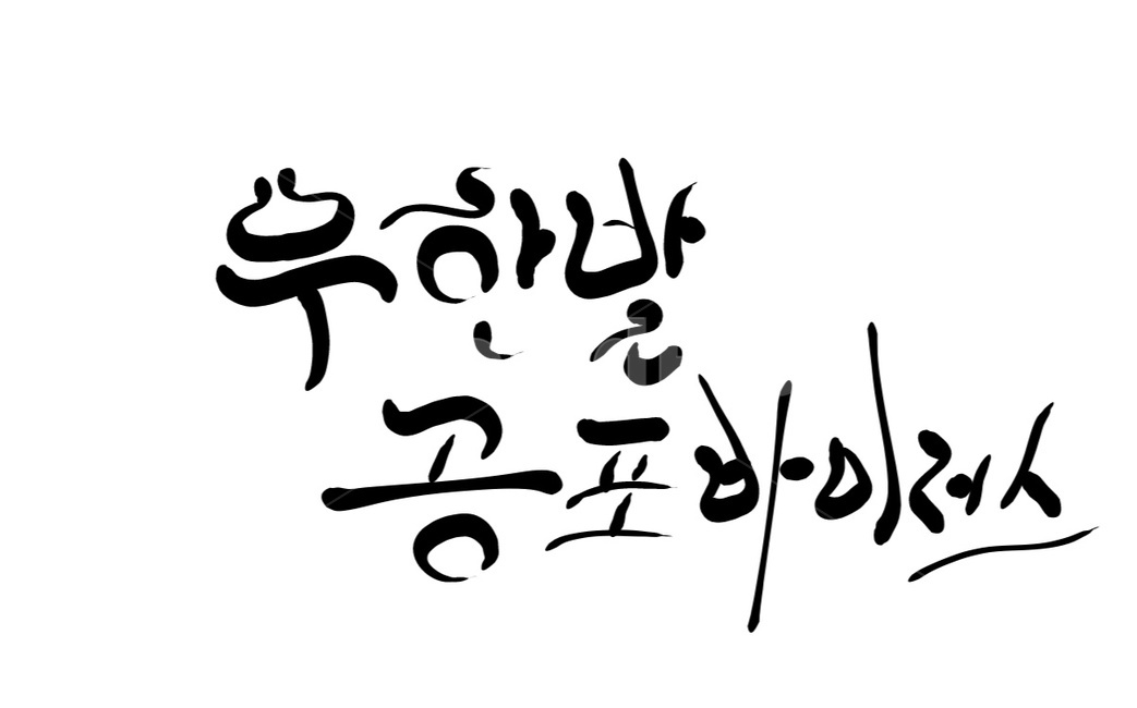우한,우한폐렴,바이러스,캘리그라피,공포