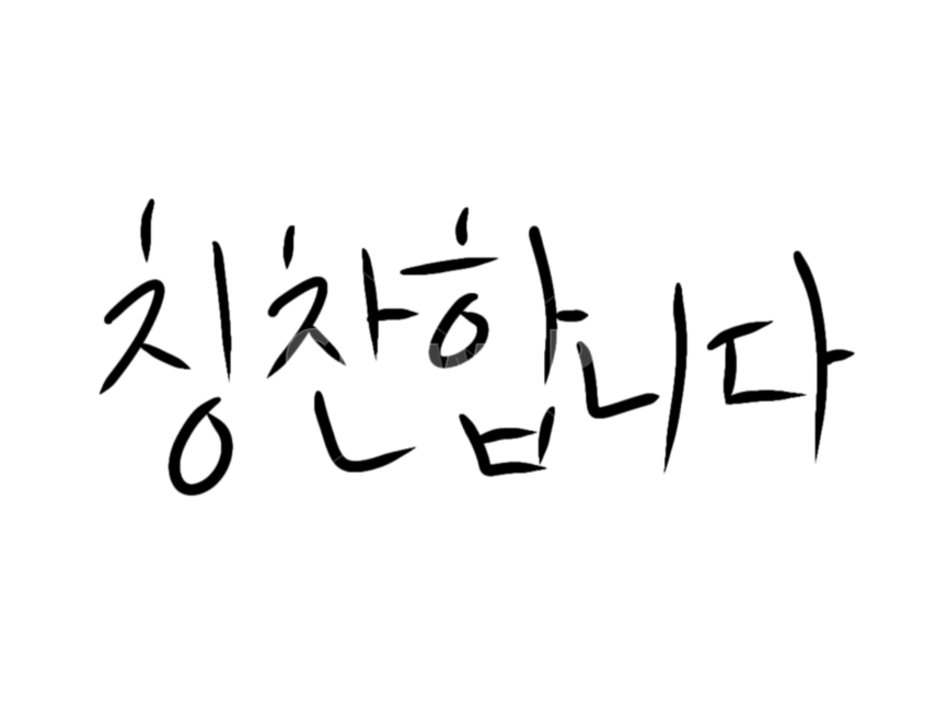 칭찬캘리,칭찬합니다,캘리그라피,칭찬손글씨,손글씨,캘리그라피,손글씨,calligraphy