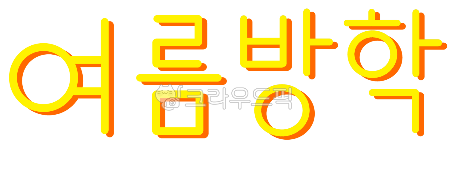 여름방학,방학,여름,방학특강,방학수업,신나는여름방학,여름방학글씨,여름방학글자,여름방학캘리,즐거운여름방학,방학안내문,방학공지,유치원여름방학,초등학교여름방학,어린이집여름방학,방학팜플렛,방학안내,방학숙제,여름방학안내,신나는여름,학교방학,방학공문,썸머,vacation,summer