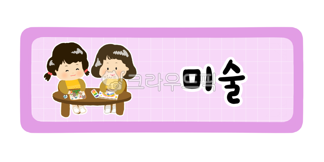 어린이집,유치원,어린이집하루일과,유치원하루일과,활동,오늘의활동,하루일과표,시간표,시간표종류,미술,조형