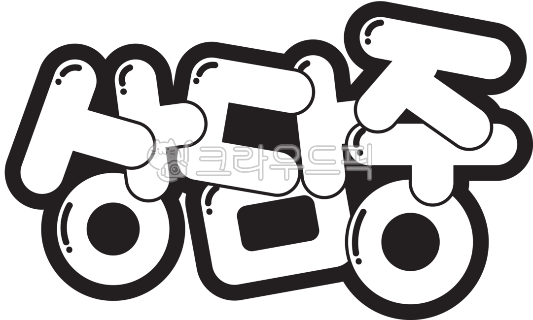 상담중,안내중,캘리,팝아트,팝글씨,폰트,한글,텍스트