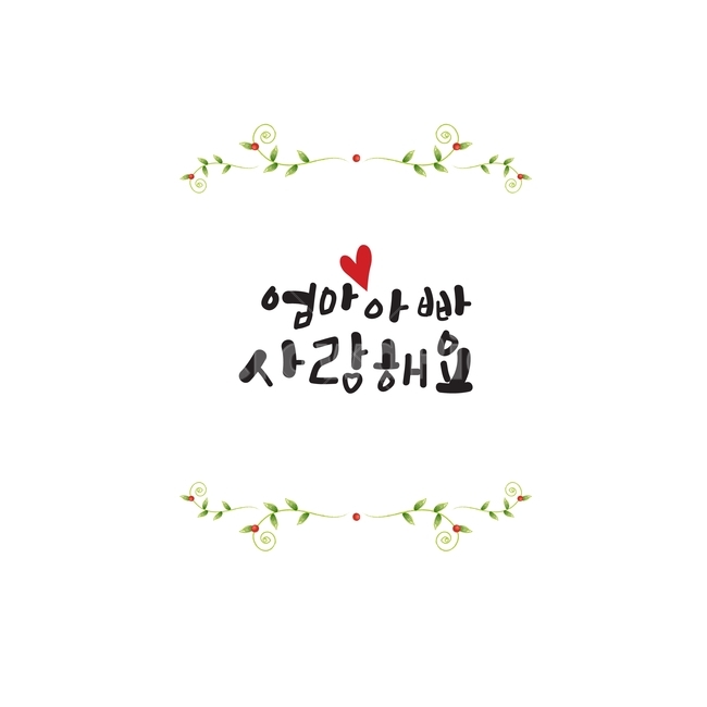 캘리그라피,글씨,하트,디자인소스,일러스트소스,일러스트,ai,감성,사람없음,프레임,가족,패밀리,family,감정표현,기분,feeling,emotion,캘리그라피,손글씨,calligraphy