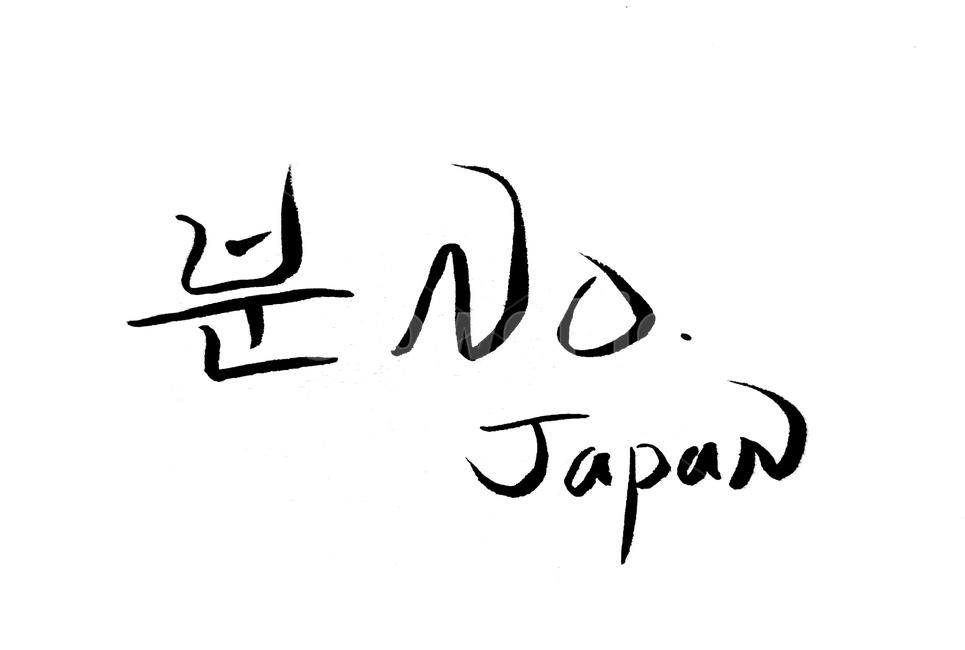 캘리그라피,일본,japan,한일,분노,no,캘리그라피,손글씨,calligraphy