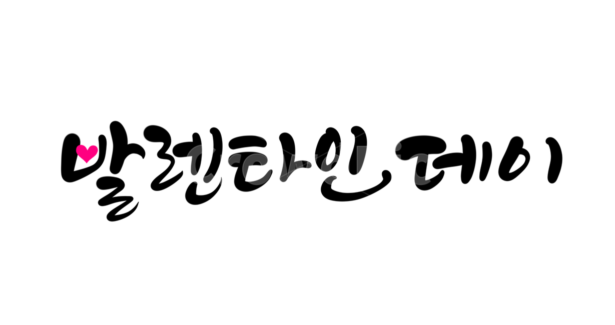 기념일,데이,발렌타인데이,발렌타인,valentineday,캘리그라피,calligraphy,손글씨,2월14일,초콜릿,기념일,축하,anniversary,congratulation,celebrate,celebration,캘리그라피,손글씨,calligraphy
