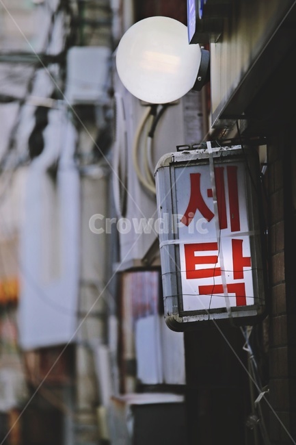 세탁,간판,골목길,조명,wash,sign,analley,방범등,감성,sensible,feeling,빈티지사진,빈티지느낌,빈티지감성,vintage