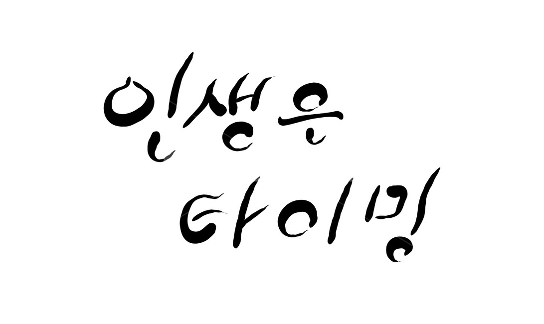 타이밍,시기,적기,인생,캘리그라피,손글씨,timing