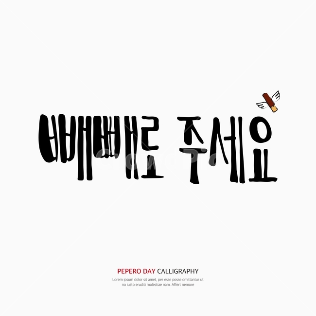 캘리,캘리그라피,손글씨,붓글씨,펜글씨,기념일,축하,anniversary,congratulation,celebrate,celebration,누끼,remove background,캘리그라피,손글씨,calligraphy