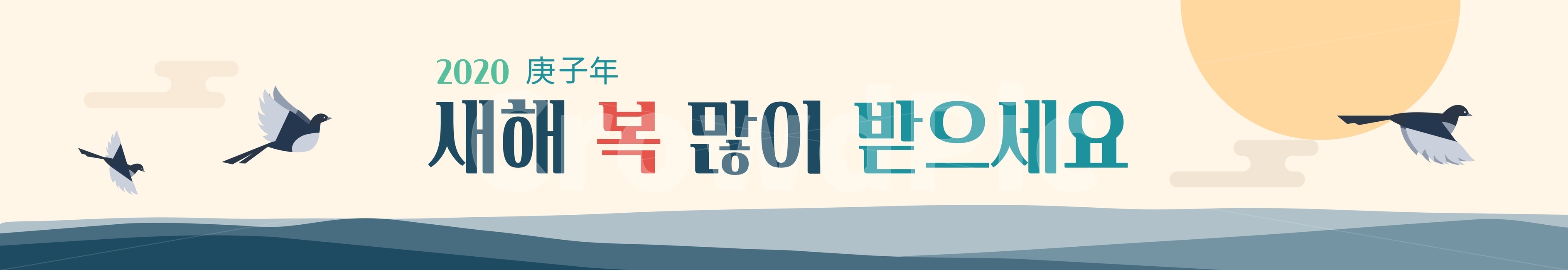 새해,설날,2020,근하신년,까치,해,경자년,배경,배너,카드,인사,한국,바다,일출,전통,새해,new year,그래픽,일러스트레이션,graphic,illustration