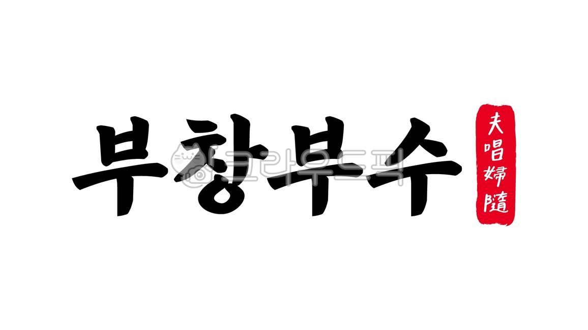 부창부수,부창,부수,부창부수한자,한자부창부수,한자,한문,사자성어,고사성어,캘리,캘리그라피,손글씨,글씨,handwriting,필적,텍스트,text,연리지,천생연분,부부,부부사이,부부간,배우자