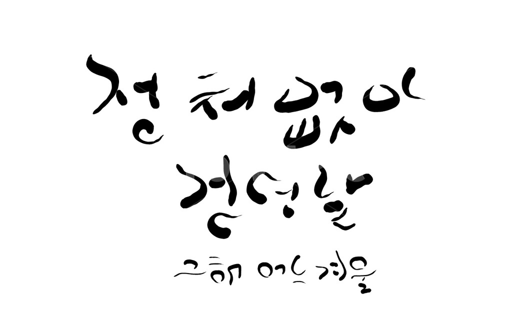 고독,손글씨,캘리그라피,정처,외로움,방황,캘리그라피,손글씨,calligraphy