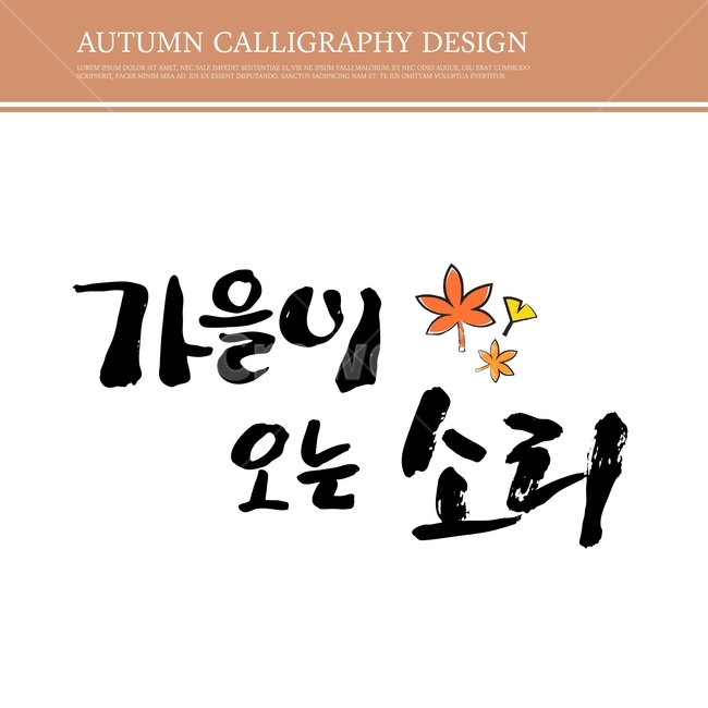 캘리,캘리그라피,손글씨,붓글씨,펜글씨,가을,가을,계절,fall,autumn,season,누끼,remove background,캘리그라피,손글씨,calligraphy