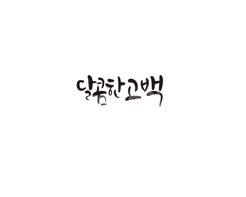 발렌타인,발렌타인데이,달콤,고백,초콜렛,선물,캘리,캘리그라피,valentine,연인,커플,사랑,lover,couple,캘리그라피,손글씨,calligraphy