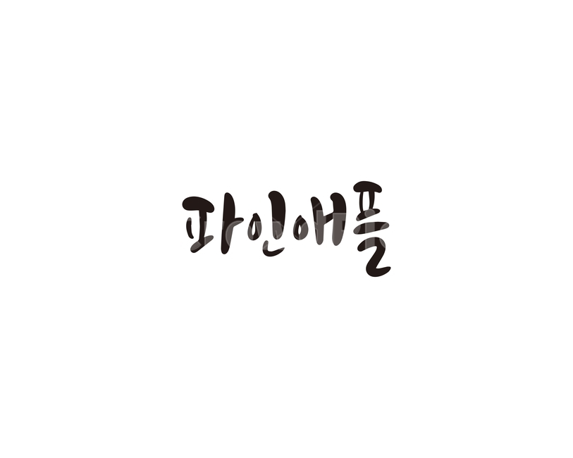 캘리,과일,fruit,파인애플,캘리그라피,손글씨,그래픽,일러스트레이션,graphic,illustration,캘리그라피,손글씨,calligraphy