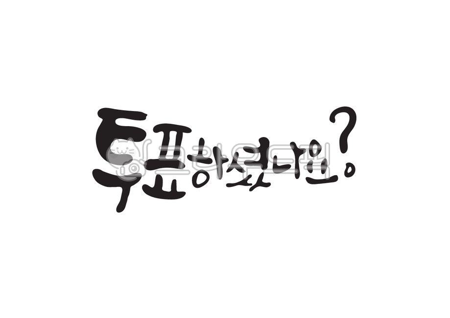 투표하셨나요,물음표,기호,선거,투표,캘리그라피,캘리,손글씨