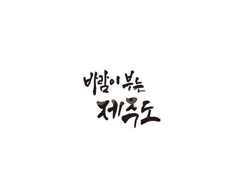바람,제주도,제주,캘리그라피,캘리,캘리그라피,손글씨,calligraphy