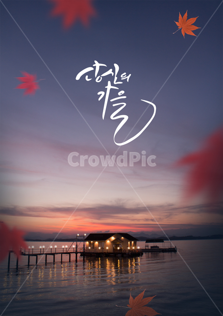노을,일몰,단풍,바다,캘리,캘리그라피,손글씨,붓글씨,가을,감성,가을,계절,fall,autumn,season,자연,풍경,nature,landscape,캘리그라피,손글씨,calligraphy,water,물,waterfront,워터 프론트,물가