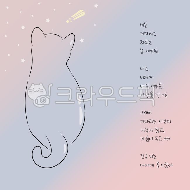 고양이일러스트,고양이,고양이배경,파스텔,별,ppt배경,감성,감성일러스트,반려동물,기다림,시,오글오글