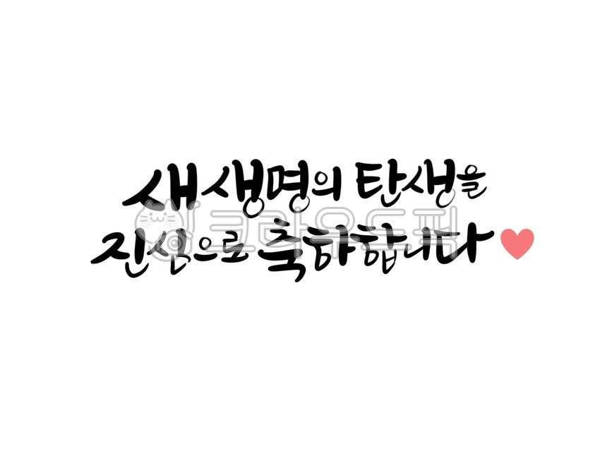 아기탄생문구, 아기탄생축하문구, 출산축하인사, 출산축하문구, 아기출산문구, 사진,이미지,일러스트,캘리그라피 - 서령작가