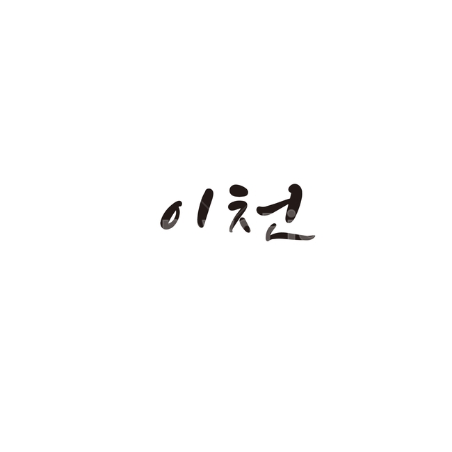 캘리그라피,대한민국,지역,경기도,이천,이천시,손글씨,캘리그라피,손글씨,calligraphy