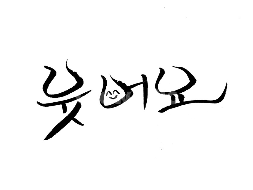 캘리그라피,웃음,붓글씨,스마일,smile