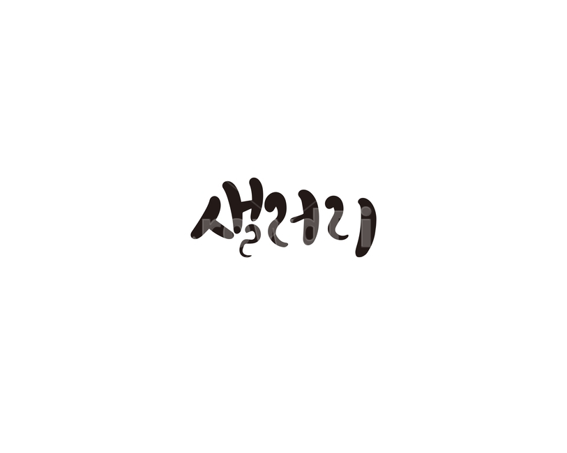 캘리,야채,채소,샐러리,캘리그라피,손글씨,그래픽,일러스트레이션,graphic,illustration,캘리그라피,손글씨,calligraphy