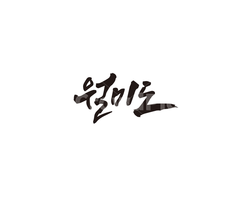 캘리,인천,섬,월미도,관광지,지역,명소,손글씨,캘리그라피,캘리그라피,손글씨,calligraphy
